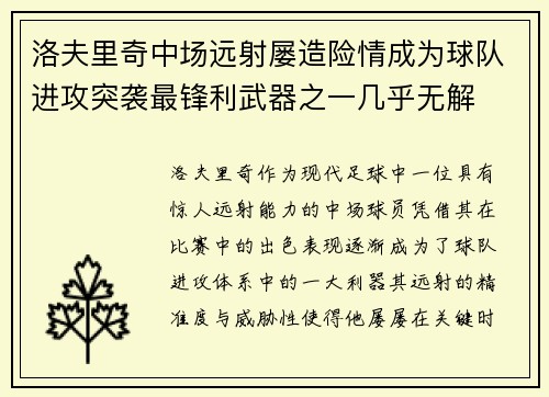 洛夫里奇中场远射屡造险情成为球队进攻突袭最锋利武器之一几乎无解 洛夫里奇中场远射屡造险情成为球队进攻突袭最锋利武器之一几乎无解