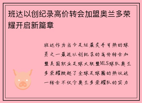 班达以创纪录高价转会加盟奥兰多荣耀开启新篇章 班达以创纪录高价转会加盟奥兰多荣耀开启新篇章