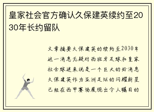 皇家社会官方确认久保建英续约至2030年长约留队 皇家社会官方确认久保建英续约至2030年长约留队