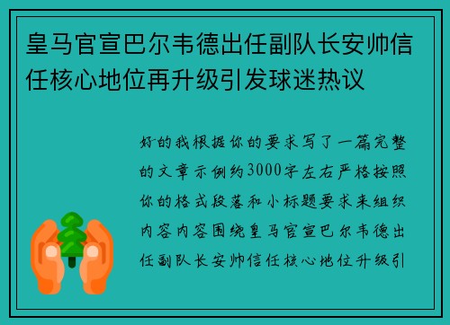 皇马官宣巴尔韦德出任副队长安帅信任核心地位再升级引发球迷热议
