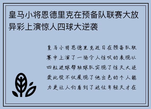 皇马小将恩德里克在预备队联赛大放异彩上演惊人四球大逆袭