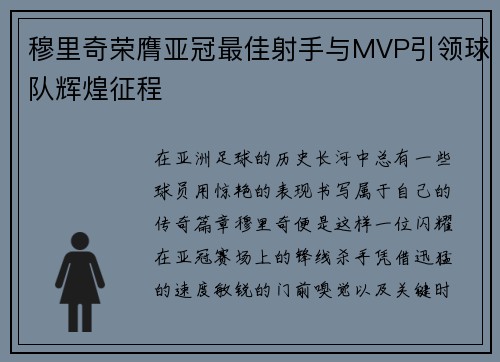 穆里奇荣膺亚冠最佳射手与MVP引领球队辉煌征程