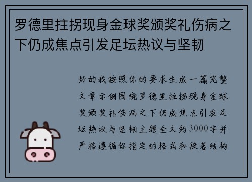 罗德里拄拐现身金球奖颁奖礼伤病之下仍成焦点引发足坛热议与坚韧 罗德里拄拐现身金球奖颁奖礼伤病之下仍成焦点引发足坛热议与坚韧