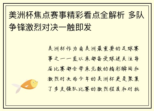 美洲杯焦点赛事精彩看点全解析 多队争锋激烈对决一触即发 美洲杯焦点赛事精彩看点全解析 多队争锋激烈对决一触即发