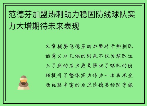 范德芬加盟热刺助力稳固防线球队实力大增期待未来表现 范德芬加盟热刺助力稳固防线球队实力大增期待未来表现