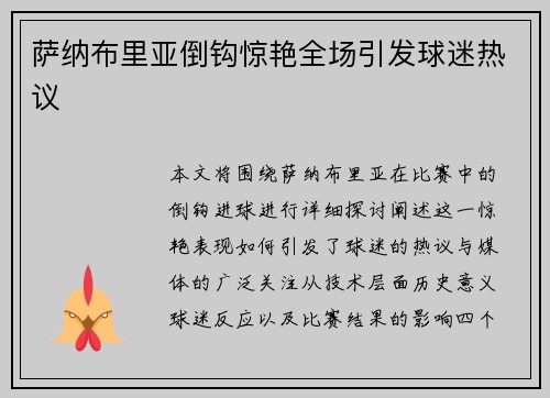 萨纳布里亚倒钩惊艳全场引发球迷热议 萨纳布里亚倒钩惊艳全场引发球迷热议