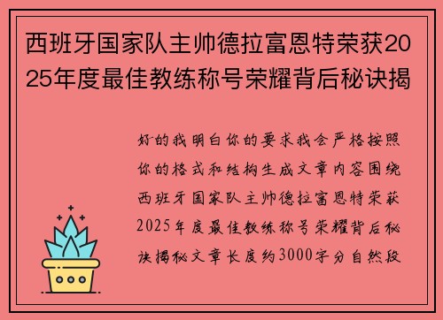 西班牙国家队主帅德拉富恩特荣获2025年度最佳教练称号荣耀背后秘诀揭秘 西班牙国家队主帅德拉富恩特荣获2025年度最佳教练称号荣耀背后秘诀揭秘