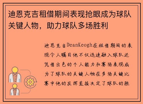 迪恩克吉租借期间表现抢眼成为球队关键人物,助力球队多场胜利 迪恩克吉租借期间表现抢眼成为球队关键人物,助力球队多场胜利