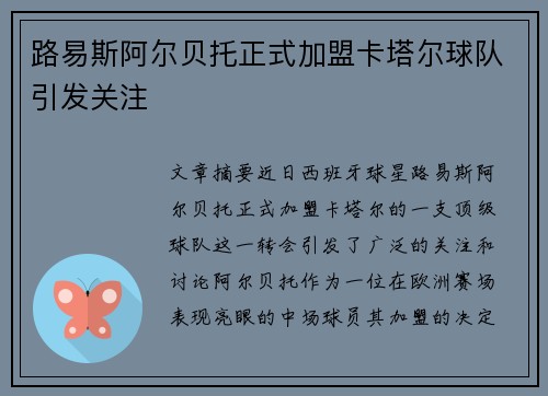 路易斯阿尔贝托正式加盟卡塔尔球队引发关注 路易斯阿尔贝托正式加盟卡塔尔球队引发关注