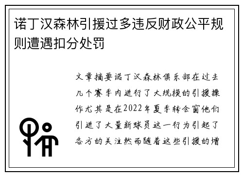 诺丁汉森林引援过多违反财政公平规则遭遇扣分处罚