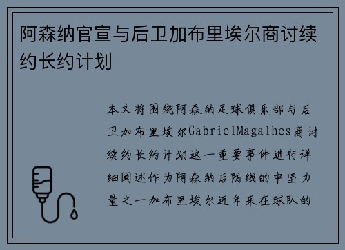 阿森纳官宣与后卫加布里埃尔商讨续约长约计划 阿森纳官宣与后卫加布里埃尔商讨续约长约计划