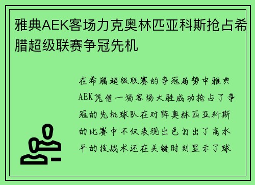 雅典AEK客场力克奥林匹亚科斯抢占希腊超级联赛争冠先机