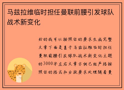 马兹拉维临时担任曼联前腰引发球队战术新变化 马兹拉维临时担任曼联前腰引发球队战术新变化