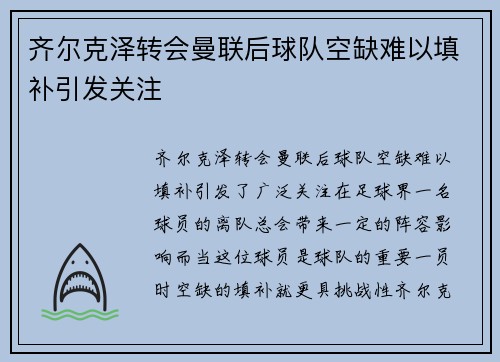 齐尔克泽转会曼联后球队空缺难以填补引发关注