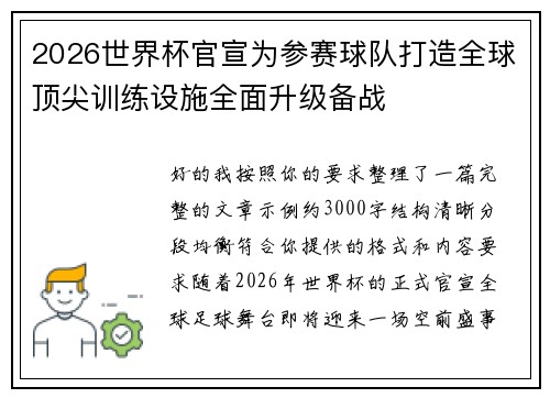 2026世界杯官宣为参赛球队打造全球顶尖训练设施全面升级备战 2026世界杯官宣为参赛球队打造全球顶尖训练设施全面升级备战