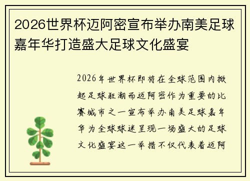 2026世界杯迈阿密宣布举办南美足球嘉年华打造盛大足球文化盛宴 2026世界杯迈阿密宣布举办南美足球嘉年华打造盛大足球文化盛宴
