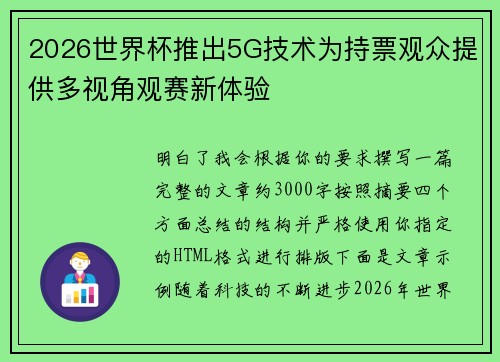 2026世界杯推出5G技术为持票观众提供多视角观赛新体验