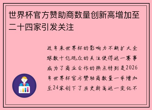 世界杯官方赞助商数量创新高增加至二十四家引发关注