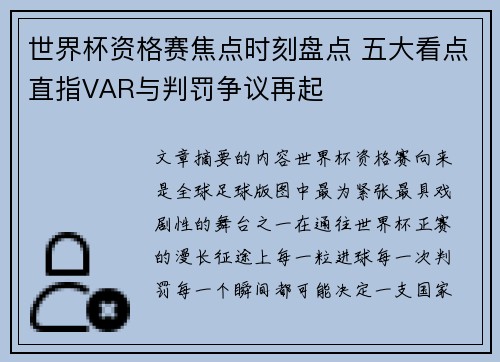 世界杯资格赛焦点时刻盘点 五大看点直指VAR与判罚争议再起