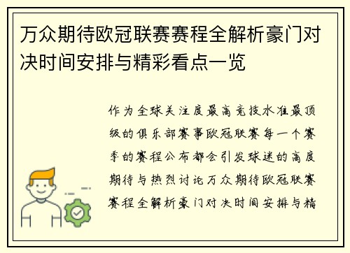 万众期待欧冠联赛赛程全解析豪门对决时间安排与精彩看点一览 万众期待欧冠联赛赛程全解析豪门对决时间安排与精彩看点一览