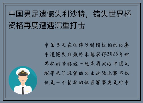 中国男足遗憾失利沙特,错失世界杯资格再度遭遇沉重打击 中国男足遗憾失利沙特,错失世界杯资格再度遭遇沉重打击