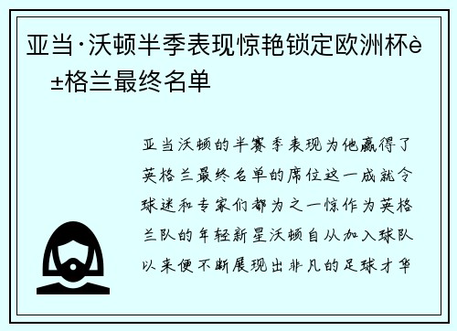亚当·沃顿半季表现惊艳锁定欧洲杯英格兰最终名单 亚当·沃顿半季表现惊艳锁定欧洲杯英格兰最终名单