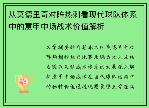 从莫德里奇对阵热刺看现代球队体系中的意甲中场战术价值解析 从莫德里奇对阵热刺看现代球队体系中的意甲中场战术价值解析