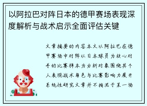 以阿拉巴对阵日本的德甲赛场表现深度解析与战术启示全面评估关键