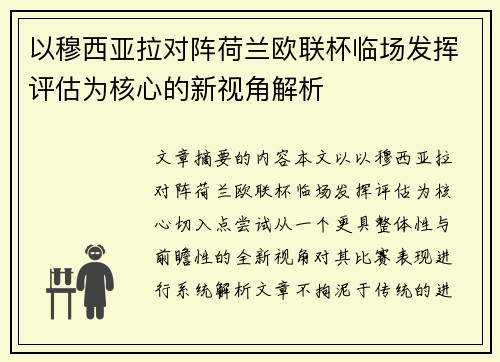以穆西亚拉对阵荷兰欧联杯临场发挥评估为核心的新视角解析 以穆西亚拉对阵荷兰欧联杯临场发挥评估为核心的新视角解析