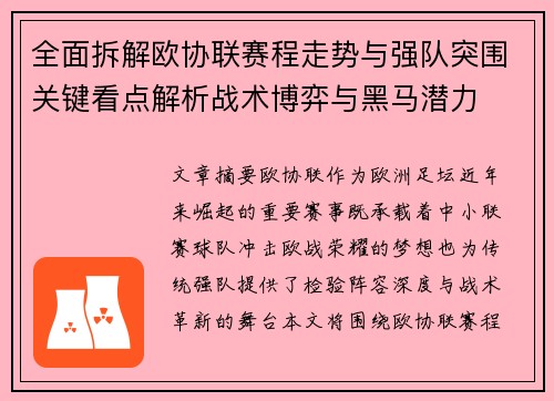 全面拆解欧协联赛程走势与强队突围关键看点解析战术博弈与黑马潜力 全面拆解欧协联赛程走势与强队突围关键看点解析战术博弈与黑马潜力