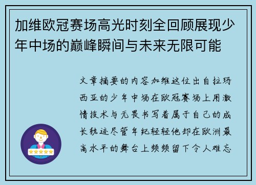 加维欧冠赛场高光时刻全回顾展现少年中场的巅峰瞬间与未来无限可能 加维欧冠赛场高光时刻全回顾展现少年中场的巅峰瞬间与未来无限可能