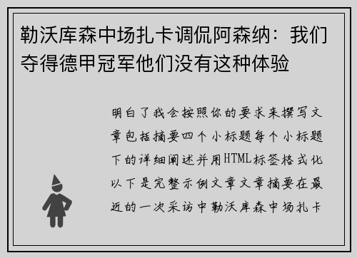 勒沃库森中场扎卡调侃阿森纳：我们夺得德甲冠军他们没有这种体验