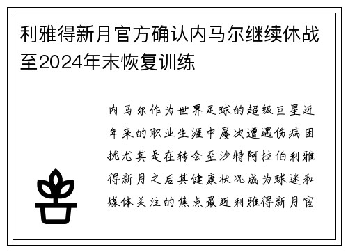 利雅得新月官方确认内马尔继续休战至2024年末恢复训练 利雅得新月官方确认内马尔继续休战至2024年末恢复训练