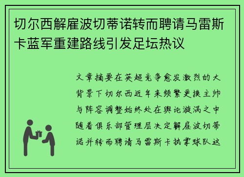 切尔西解雇波切蒂诺转而聘请马雷斯卡蓝军重建路线引发足坛热议 切尔西解雇波切蒂诺转而聘请马雷斯卡蓝军重建路线引发足坛热议