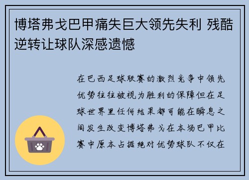 博塔弗戈巴甲痛失巨大领先失利 残酷逆转让球队深感遗憾 博塔弗戈巴甲痛失巨大领先失利 残酷逆转让球队深感遗憾