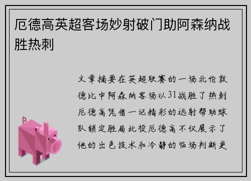 厄德高英超客场妙射破门助阿森纳战胜热刺