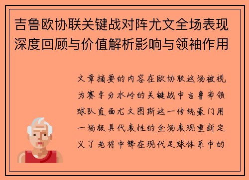 吉鲁欧协联关键战对阵尤文全场表现深度回顾与价值解析影响与领袖作用 吉鲁欧协联关键战对阵尤文全场表现深度回顾与价值解析影响与领袖作用