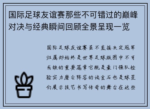 国际足球友谊赛那些不可错过的巅峰对决与经典瞬间回顾全景呈现一览 国际足球友谊赛那些不可错过的巅峰对决与经典瞬间回顾全景呈现一览