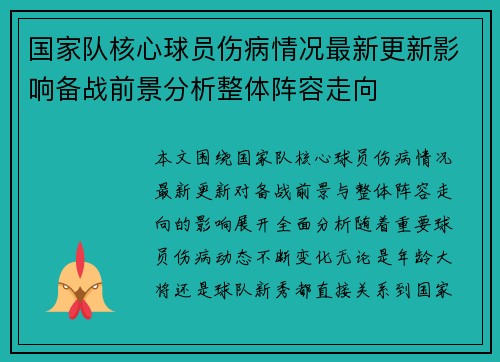 国家队核心球员伤病情况最新更新影响备战前景分析整体阵容走向