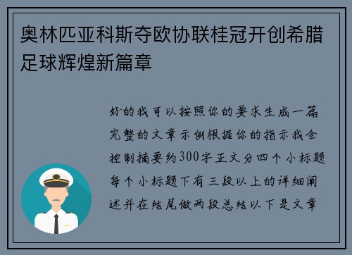 奥林匹亚科斯夺欧协联桂冠开创希腊足球辉煌新篇章