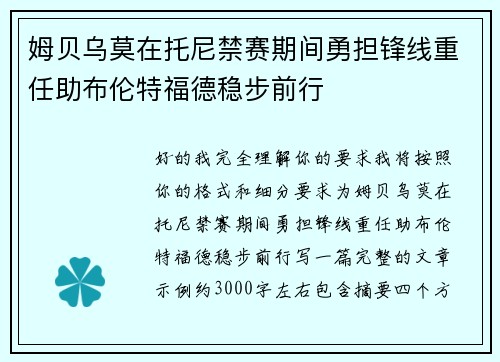 姆贝乌莫在托尼禁赛期间勇担锋线重任助布伦特福德稳步前行