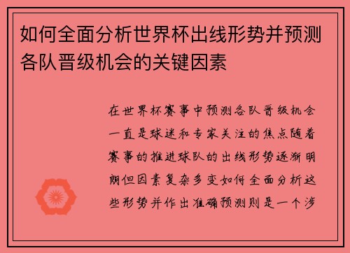 如何全面分析世界杯出线形势并预测各队晋级机会的关键因素 如何全面分析世界杯出线形势并预测各队晋级机会的关键因素