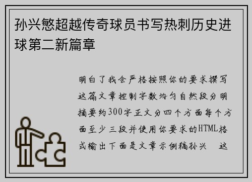 孙兴慜超越传奇球员书写热刺历史进球第二新篇章 孙兴慜超越传奇球员书写热刺历史进球第二新篇章