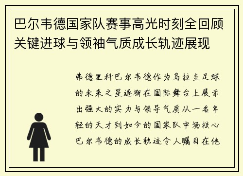 巴尔韦德国家队赛事高光时刻全回顾关键进球与领袖气质成长轨迹展现