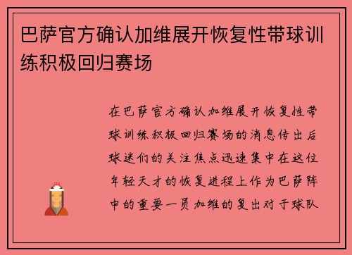 巴萨官方确认加维展开恢复性带球训练积极回归赛场 巴萨官方确认加维展开恢复性带球训练积极回归赛场