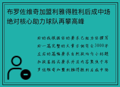 布罗佐维奇加盟利雅得胜利后成中场绝对核心助力球队再攀高峰