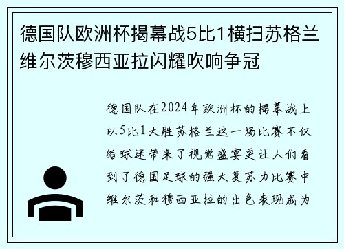 德国队欧洲杯揭幕战5比1横扫苏格兰维尔茨穆西亚拉闪耀吹响争冠 德国队欧洲杯揭幕战5比1横扫苏格兰维尔茨穆西亚拉闪耀吹响争冠