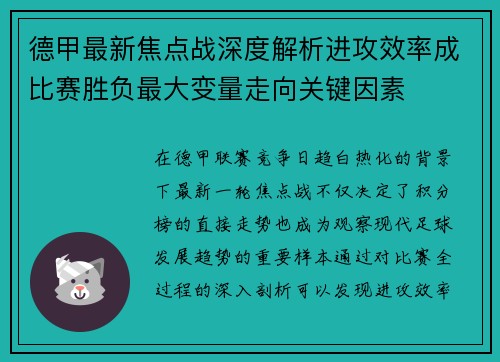 德甲最新焦点战深度解析进攻效率成比赛胜负最大变量走向关键因素 德甲最新焦点战深度解析进攻效率成比赛胜负最大变量走向关键因素