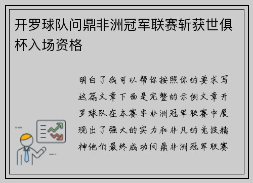 开罗球队问鼎非洲冠军联赛斩获世俱杯入场资格 开罗球队问鼎非洲冠军联赛斩获世俱杯入场资格