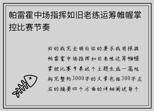 帕雷霍中场指挥如旧老练运筹帷幄掌控比赛节奏 帕雷霍中场指挥如旧老练运筹帷幄掌控比赛节奏